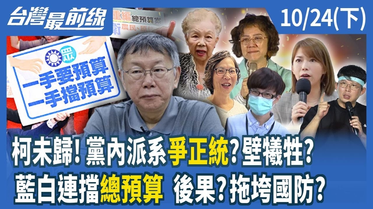 柯未歸！黨內派系爭正統？壁犧牲？ 藍白連擋總預算 後果？拖垮國防？